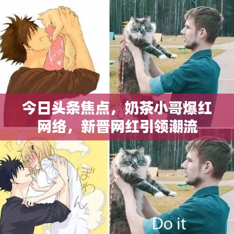 今日头条焦点，奶茶小哥爆红网络，新晋网红引领潮流