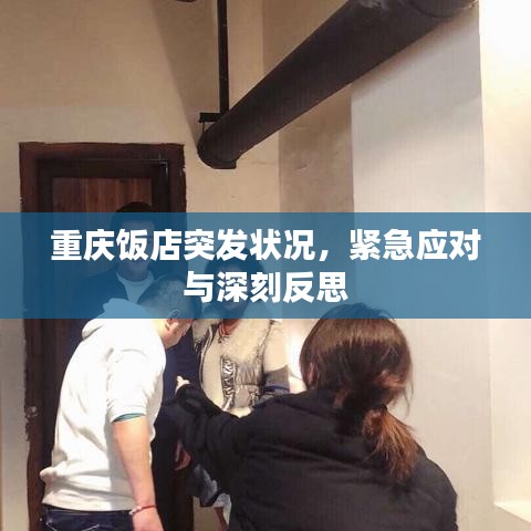 重庆饭店突发状况，紧急应对与深刻反思