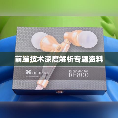 前端技术深度解析专题资料