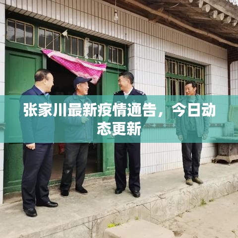 张家川最新疫情通告，今日动态更新