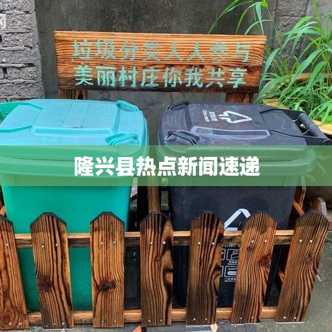 隆兴县热点新闻速递