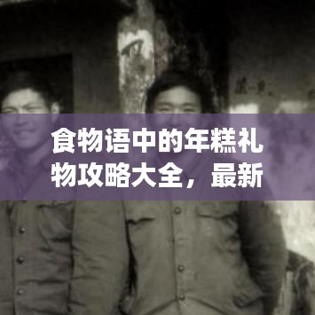 食物语中的年糕礼物攻略大全，最新指南带你轻松获取！