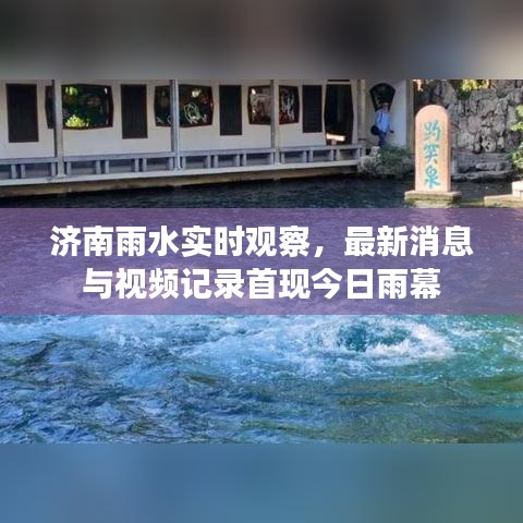济南雨水实时观察，最新消息与视频记录首现今日雨幕