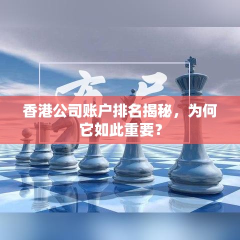 香港公司账户排名揭秘，为何它如此重要？