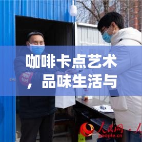 咖啡卡点艺术，品味生活与创意无限