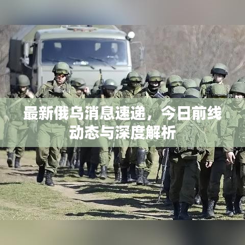 最新俄乌消息速递，今日前线动态与深度解析