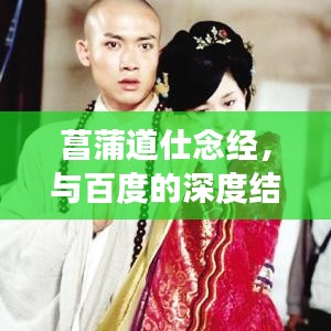 菖蒲道仕念经，与百度的深度结缘之旅