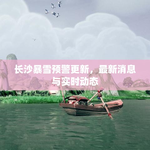 长沙暴雪预警更新，最新消息与实时动态