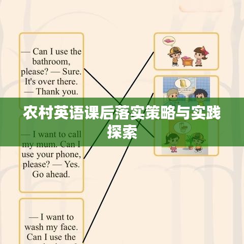 农村英语课后落实策略与实践探索