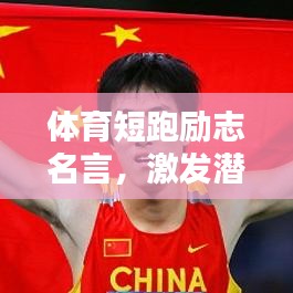 体育短跑励志名言，激发潜能，速度与激情的碰撞！