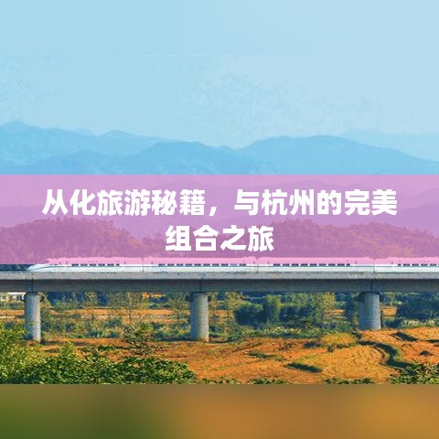 从化旅游秘籍，与杭州的完美组合之旅