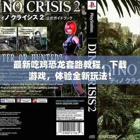 最新吃鸡恐龙套路教程，下载游戏，体验全新玩法！