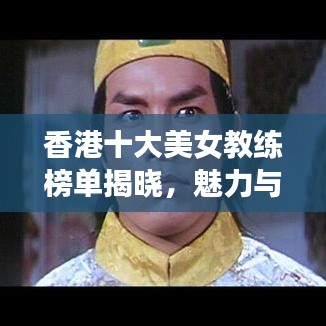 香港十大美女教练榜单揭晓，魅力与才华并存，惊艳全网！