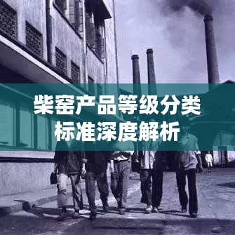 柴窑产品等级分类标准深度解析