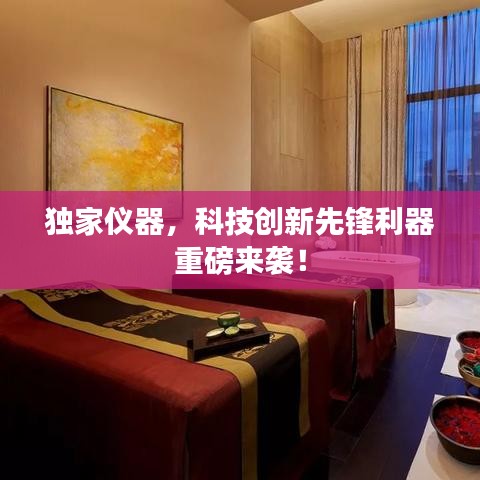 独家仪器，科技创新先锋利器重磅来袭！
