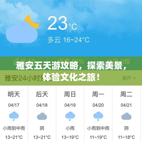 雅安五天游攻略，探索美景，体验文化之旅！