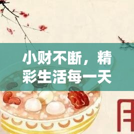 小财不断，精彩生活每一天！