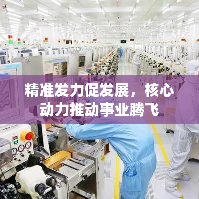 精准发力促发展，核心动力推动事业腾飞