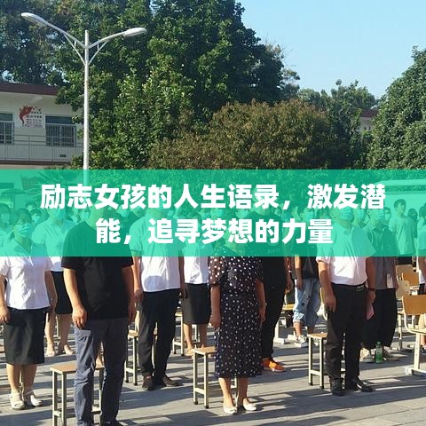 励志女孩的人生语录，激发潜能，追寻梦想的力量