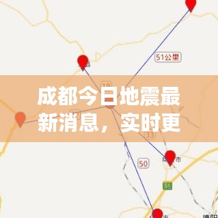 成都今日地震最新消息，实时更新，关注最新动态