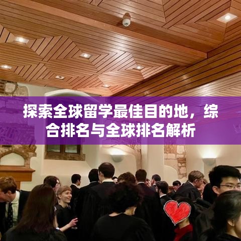 探索全球留学最佳目的地，综合排名与全球排名解析