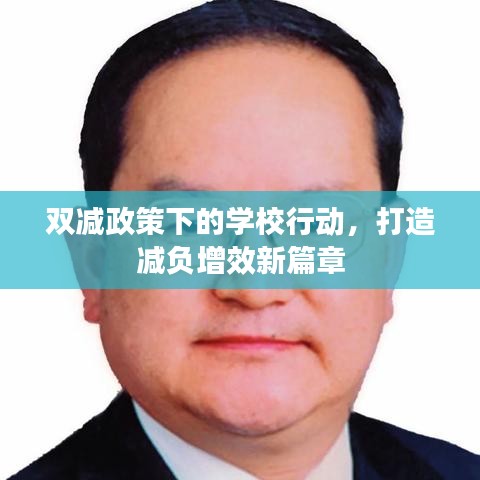 双减政策下的学校行动，打造减负增效新篇章
