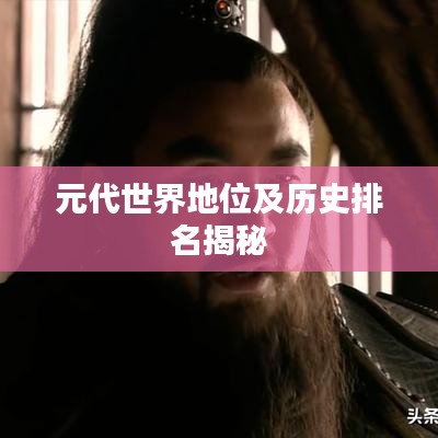 元代世界地位及历史排名揭秘
