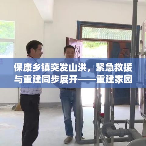 保康乡镇突发山洪，紧急救援与重建同步展开——重建家园，共克时艰