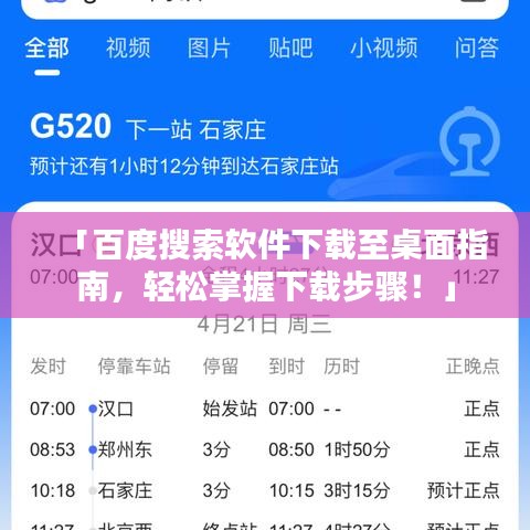 「百度搜索软件下载至桌面指南，轻松掌握下载步骤！」