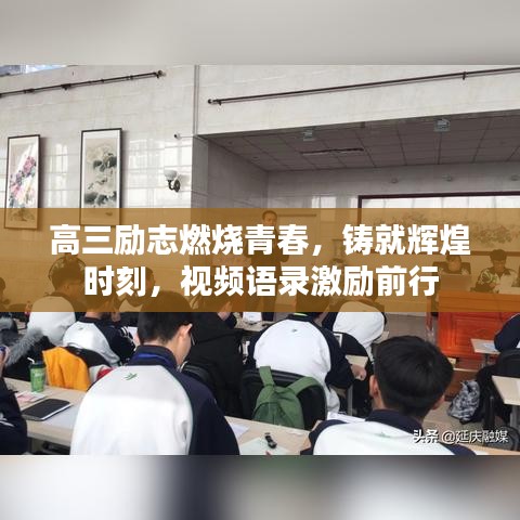 高三励志燃烧青春，铸就辉煌时刻，视频语录激励前行