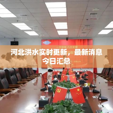 河北洪水实时更新，最新消息今日汇总