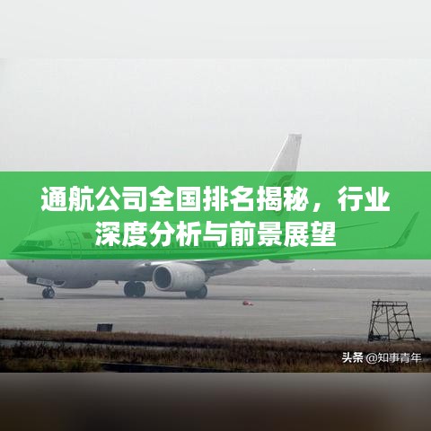 通航公司全国排名揭秘，行业深度分析与前景展望