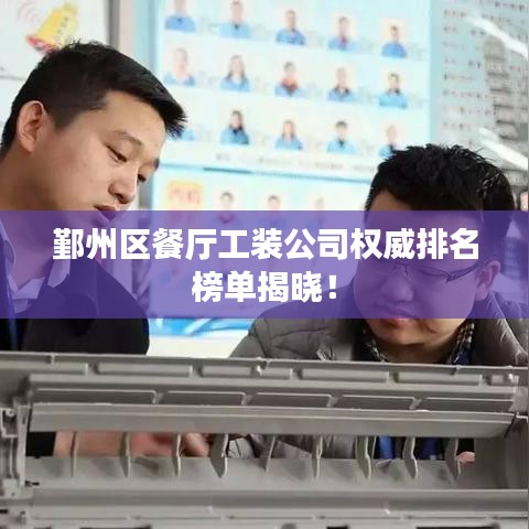 鄞州区餐厅工装公司权威排名榜单揭晓！