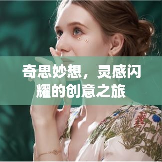奇思妙想，灵感闪耀的创意之旅