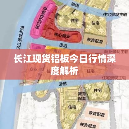 长江现货铝板今日行情深度解析
