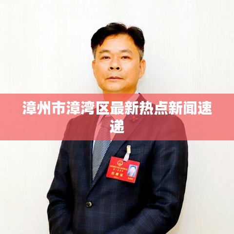 漳州市漳湾区最新热点新闻速递