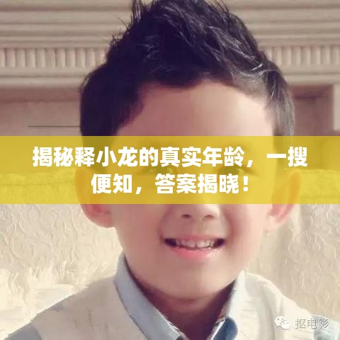 揭秘释小龙的真实年龄，一搜便知，答案揭晓！