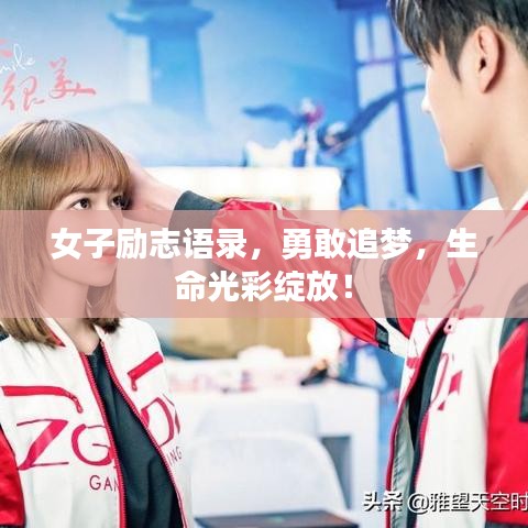 女子励志语录，勇敢追梦，生命光彩绽放！
