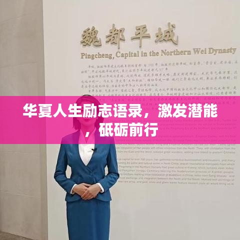 华夏人生励志语录，激发潜能，砥砺前行
