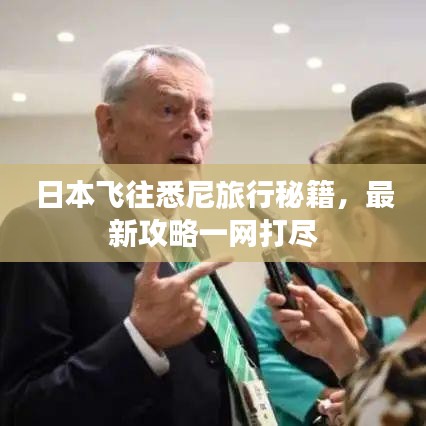 日本飞往悉尼旅行秘籍，最新攻略一网打尽
