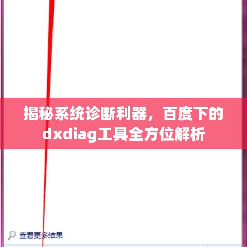 揭秘系统诊断利器，百度下的dxdiag工具全方位解析