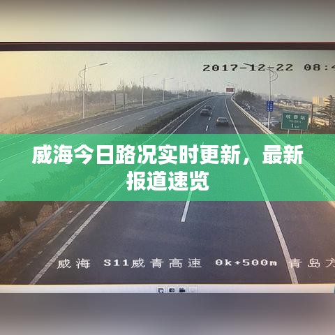 威海今日路况实时更新，最新报道速览