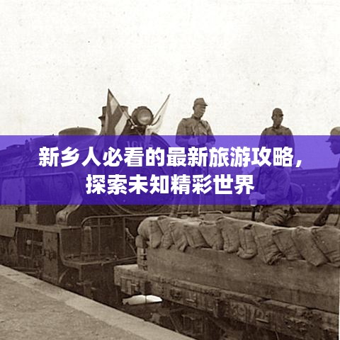 新乡人必看的最新旅游攻略，探索未知精彩世界