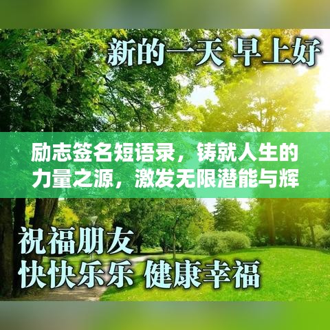 励志签名短语录，铸就人生的力量之源，激发无限潜能与辉煌