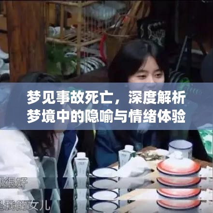 梦见事故死亡，深度解析梦境中的隐喻与情绪体验