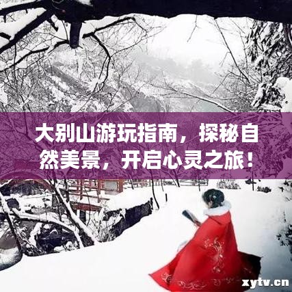 大别山游玩指南，探秘自然美景，开启心灵之旅！