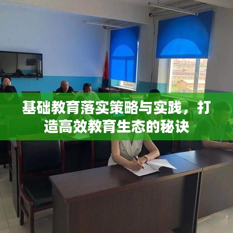 基础教育落实策略与实践，打造高效教育生态的秘诀