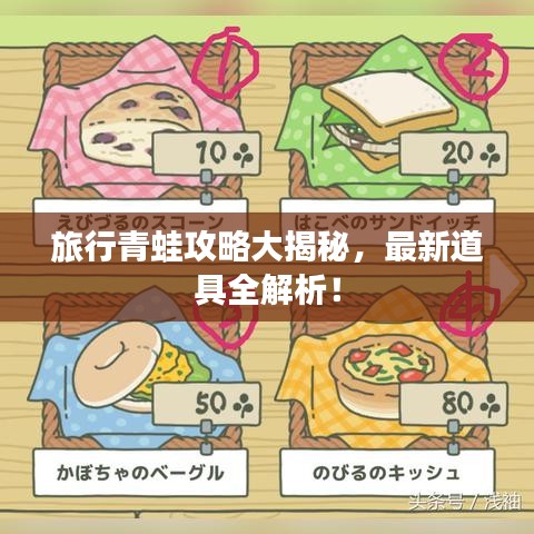 旅行青蛙攻略大揭秘，最新道具全解析！
