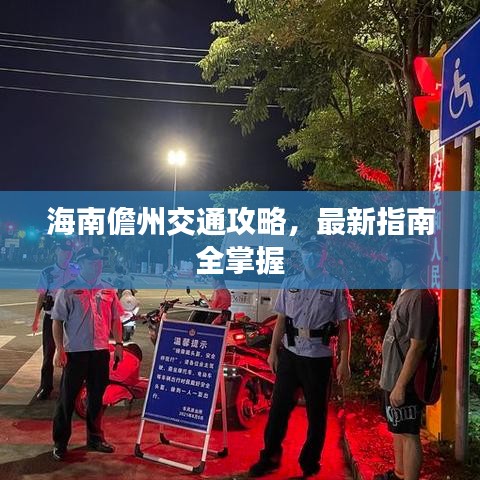 海南儋州交通攻略，最新指南全掌握