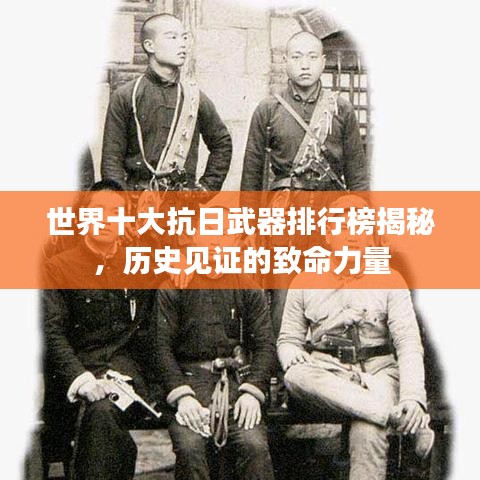 世界十大抗日武器排行榜揭秘，历史见证的致命力量